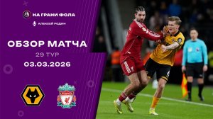 Обзор матча 29 тура Английской Премьер-Лиги НА РУССКОМ. Вулверхэмптон ― Ливерпуль