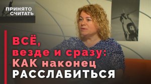 Синдром FOMO. Как перестать гнаться за всем сразу? | Принято считать