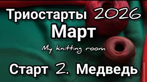 Триостарты 2026. Март. Старт 2. Медведь.