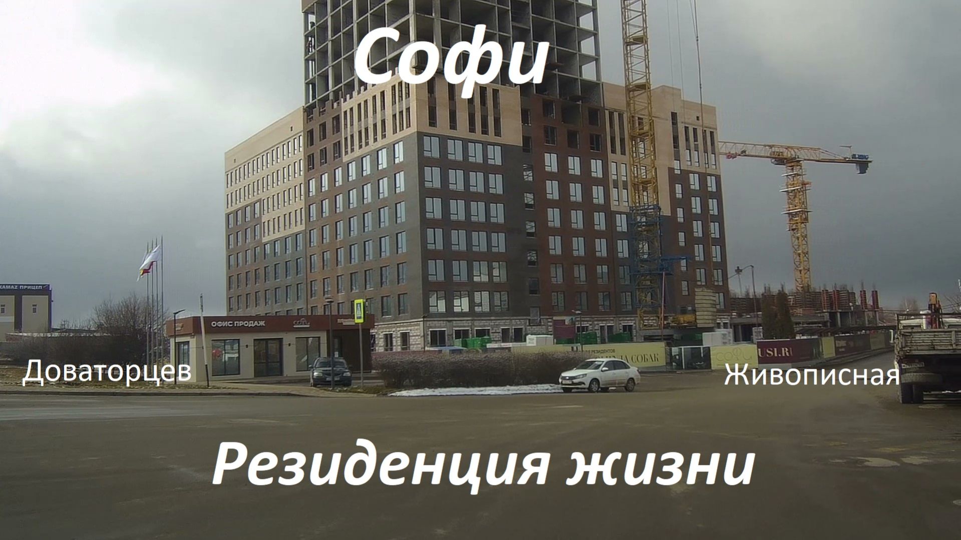 Жилой комплекс Софи.
