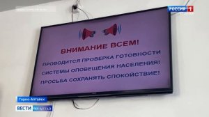 Сюжет ГТРК «Горный Алтай»: Масштабная проверка системы оповещения населения