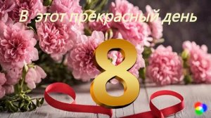 С 8 марта! - Федосов Никита