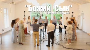 Божий Сын – Песенная Школа 2025