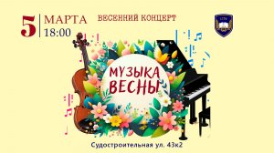 Весенний концерт «Музыка весны»