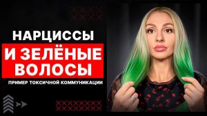 🔺Нарциссы и "зелёные волосы"🔻🔺Пример токсичной коммуникации🔻