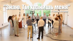 Знаю, Ты хранишь меня – Песенная Школа 2025