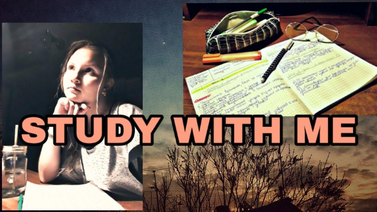 STUDY WITH ME/Часть 2