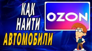 Как найти на озоне автомобили на сайте