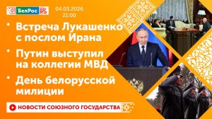 Встреча Лукашенко с послом Ирана / Путин выступил на коллегии МВД / День белорусской милиции