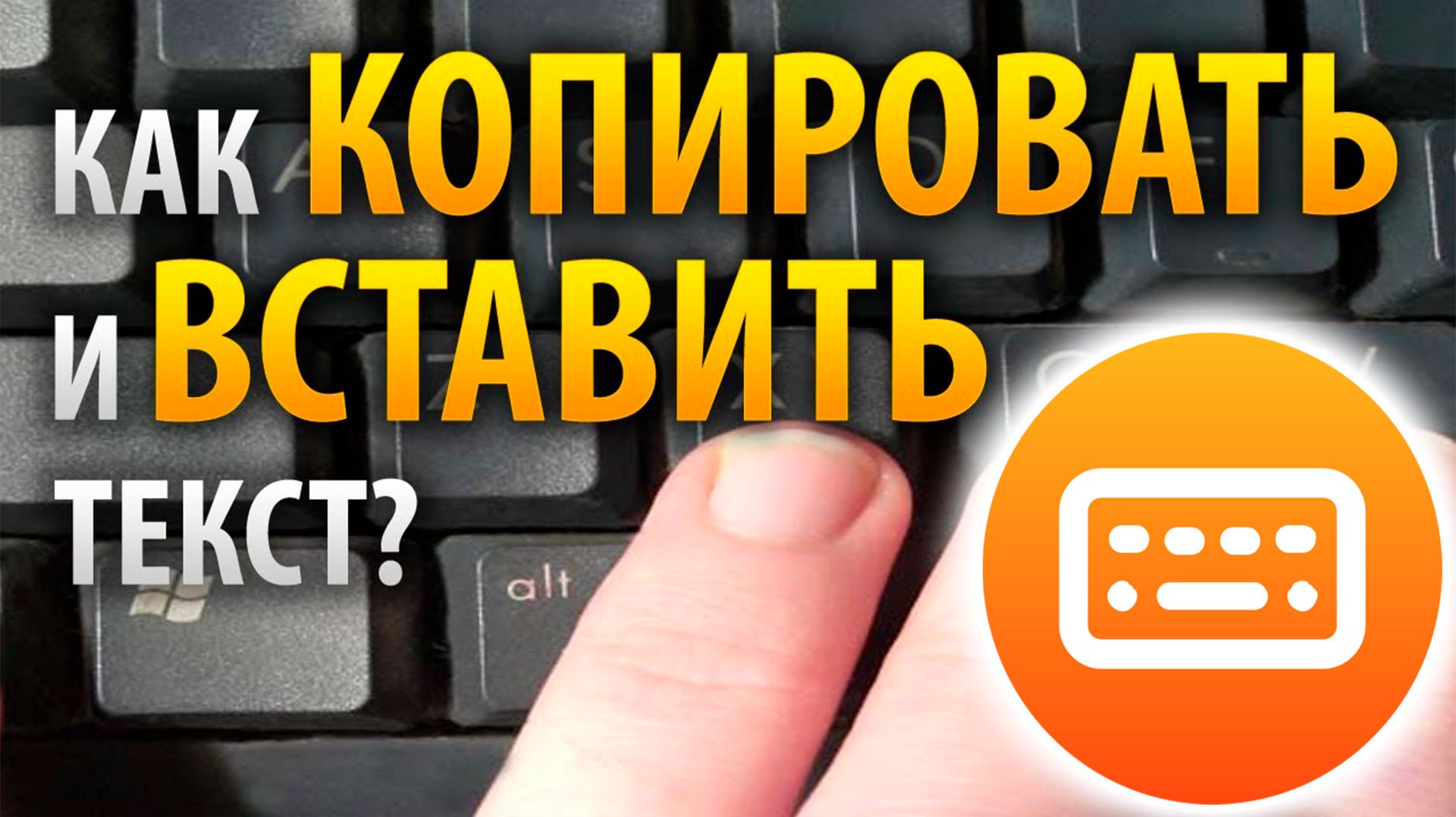 Как на Клавиатуре копировать и вставить Комбинация Клавиш