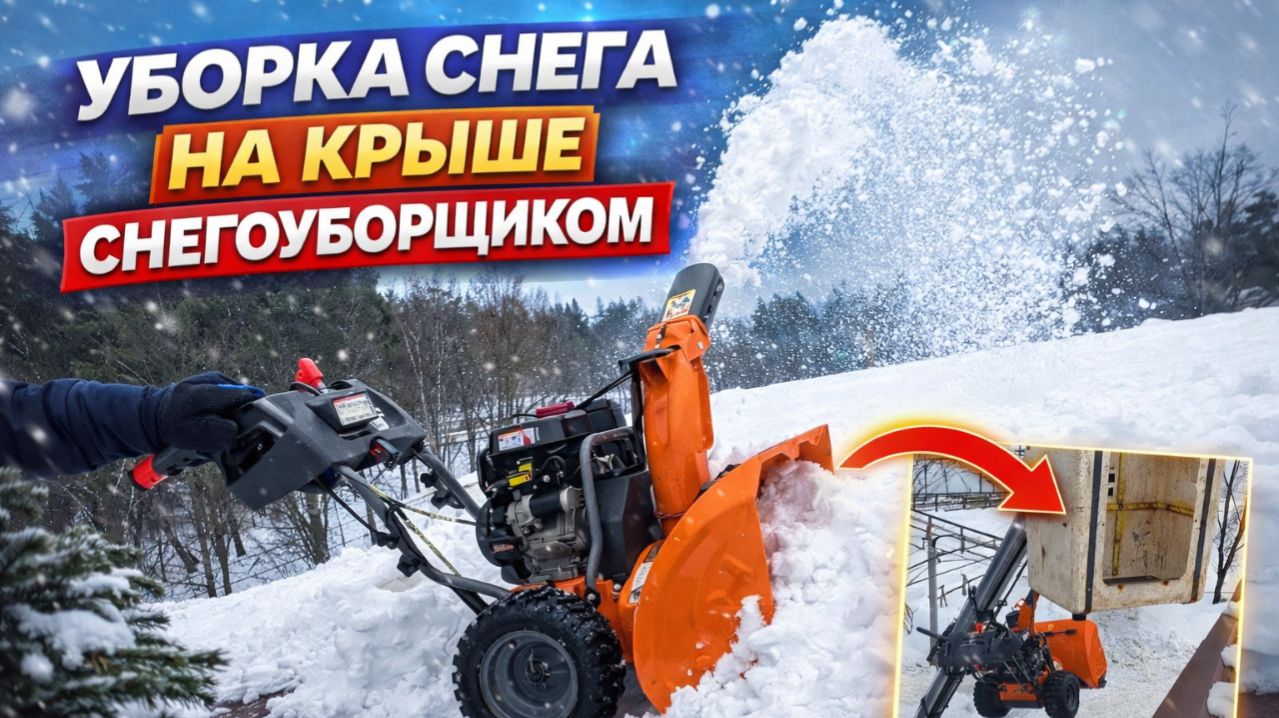 Уборка снега с крыши дома снегоуборщиком ZimAni