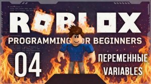 Roblox Обучение - Урок 04 - Переменные (Variables)