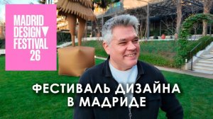 Мадридский фестиваль дизайна 2026. Лучшие выставки и неожиданные локации