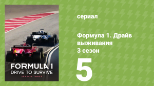 Формула 1. Драйв выживания 3 сезон 5 серия (документальный сериал, 2021)