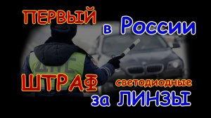 Первый Штраф в России за Линзы BiLED Светодиодные // 2026 год