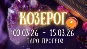 КОЗЕРОГ ♑ таро прогноз на неделю 09.03.26 - 15.03.26