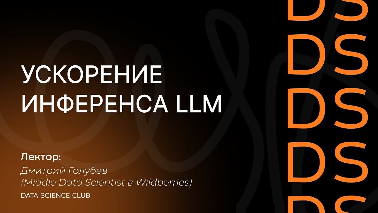 Ускорение инференса LLM смотреть онлайн