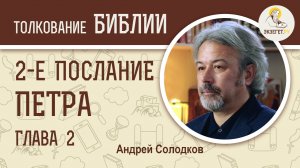 2-е Послание Петра. Глава 2. Андрей Солодков