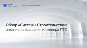 Обзор Системы Строительство: опыт использования инженера ПТО