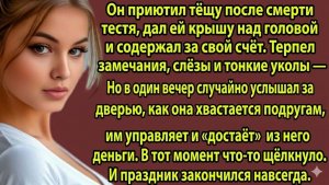 Истории из жизни: Слова тёщи на празднике поставили точку в терпении |Аудио рассказы