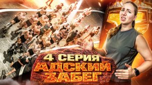 Титаны | 4 серия | Бег на пределе возможностей🔥