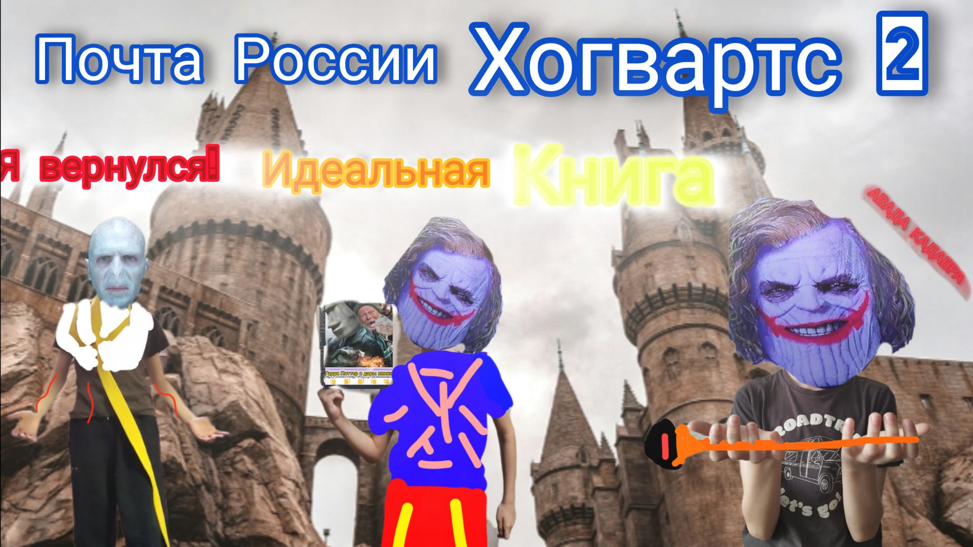 Я НАПИСАЛ НОВУЮ ЧАСТЬ ГАРРИ ПОТТЕРА!