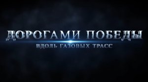 «ДОРОГАМИ ПОБЕДЫ вдоль газовых трасс»
