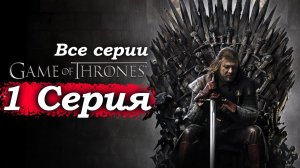 Игра престолов – 1 сезон 1 серия (часть 1/9): За Стеной, казнь дезертира и пророческие лютоволки⚔️❄️