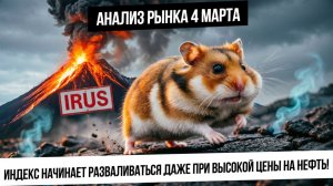 Анализ рынка 4 марта. Индекс IRUS разваливается! Рост в металлах начинается! Нефть! Газ! Какао!