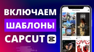 Как Использовать шаблон в Cap Cut. Как Добавить шаблон в Кап Купе