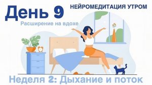 Утренняя медитация, расширение дыхания