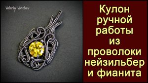 Кулон ручной работы из фианита и нейзильбера
