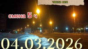4.03.2026 г.(среда) ТАКСИ.НОВОСИБИРСК смена 5ч.