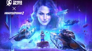 В Tanks Blitz обнова! Играю в Tanks Blitz с другом!