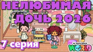 НЕЛЮБИМАЯ ДОЧЬ 2026 || 7 серия || Тока Бока сериал