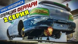 Тачка невозврата-Операция Феррари 2 серия