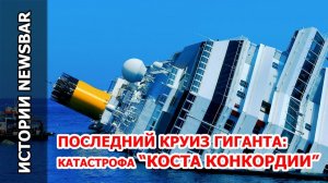 Крушение гигантского лайнера! Costa Concordia как Титаник 21 века | История катаклизмов и катастроф