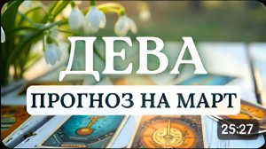 ДЕВА СУДЬБА ДОСТАНЕТ ДЛЯ ТЕБЯ СЮРПРИЗ ИЗ МЕШКА СЛУЧАЙНОСТЕЙ ПРОГНОЗ НА МАРТ 2026