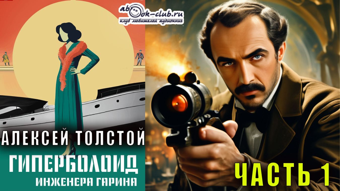 Алексей Толстой "Гиперболоид инженера Гарина" часть 1