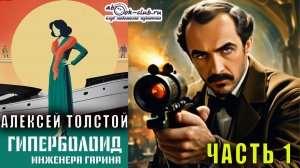 Алексей Толстой "Гиперболоид инженера Гарина" часть 1