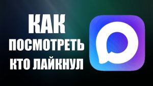 Как в максе посмотреть кто лайкнул