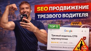SEO-кейс Трезвый водитель в Санкт-Петербурге — рост заявок в 3 раза