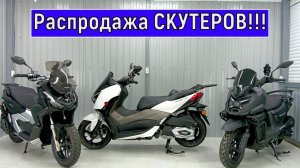 Распродажа СКУТЕРОВ!!!