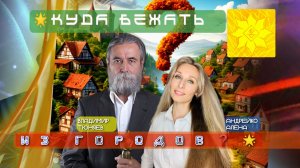 КУДА БЕЖАТЬ ИЗ ГОРОДОВ❓🌟.