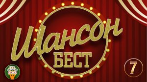 ШАНСОН БЕСТ ✬ ЛУЧШИЕ КЛИПЫ ШАНСОНА ✬ 2026 ✬ САМЫЕ ДУШЕВНЫЕ ВИДЕО ХИТЫ ✬ ЧАСТЬ 7