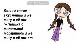 песня про меня :3у меня ляжки и милая мордачка