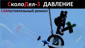 Инжектор "СколоДел-3" инструкция по давлению