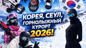 ИЗ БАЛИ В ЗИМУ ❄️ КОРЕЯ 2026 | Сеул и горнолыжный курорт