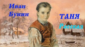 Иван Бунин - Таня. Рассказ о любви барина и горничной девушки.