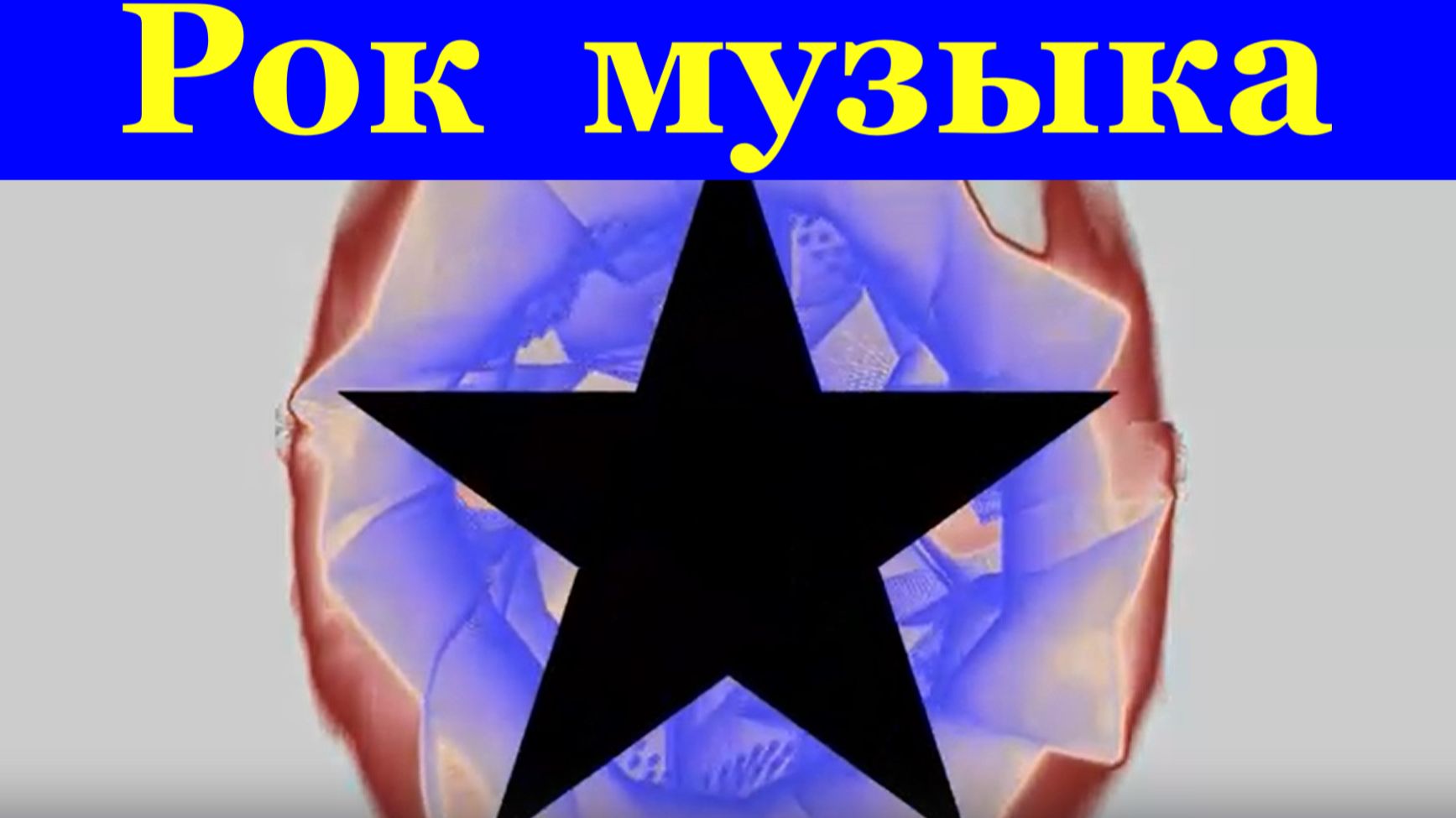 Сборник рок музыка рок н ролл на гитаре под гитару